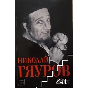 Николай Гяуров (ISBN: 9789543213733)