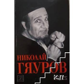 Image 1 of Николай Гяуров