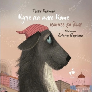 Куче на име Коте копнее за дом (ISBN: 9786192290948)