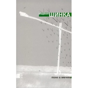 Поле и мечти (2010)