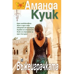 Въжеиграчката (2020)
