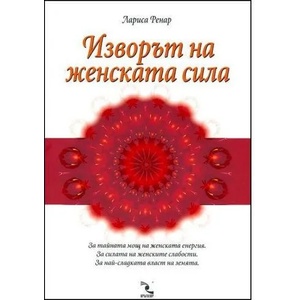 Изворът на женската сила (ISBN: 9789547711914)