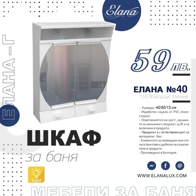 Елана Шкаф за баня Стандарт Елана 40