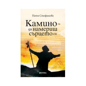 Камино - да намериш сърцето си (2023)