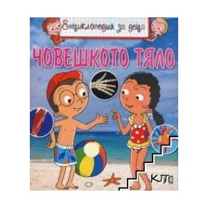 Енциклопедия за деца: Човешкото тяло (ISBN: 9789546609625)