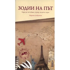 Зодии на път (2011)