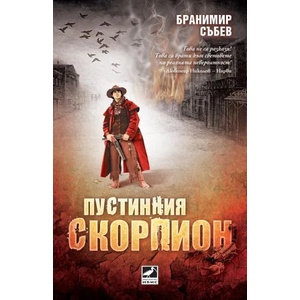 Пустинния скорпион (2013)
