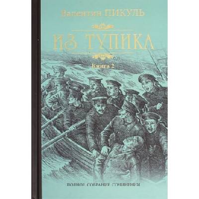 Из тупика. Кн. 2 | Валентин Пикуль