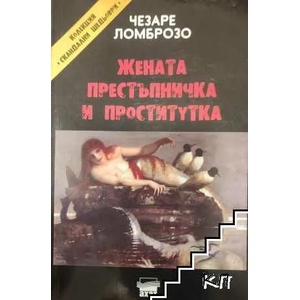 Жената престъпничка и проститутка (ISBN: 9789549664645)