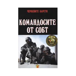 Командосите от СОБТ (2010)