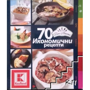 70 икономични рецепти от Бон Апети (2010)