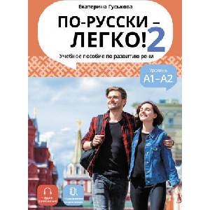 По-русски - легко! 2 Учебное пособие по развитию речи | Екатерина Гуськова (ISBN: 9785907390201)