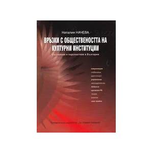 Връзки с обществеността на културни институции (2010)