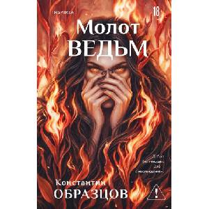 Молот ведьм | Константин Образцов (2026)