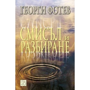Смисъл и разбиране (2014)