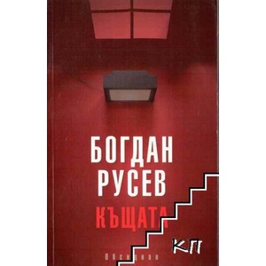 Къщата (ISBN: 9789547691858)
