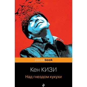 Над гнездом кукухи | Кен Кизи (2023)