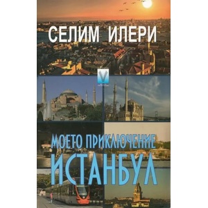 Моето приключение Истанбул (2013)