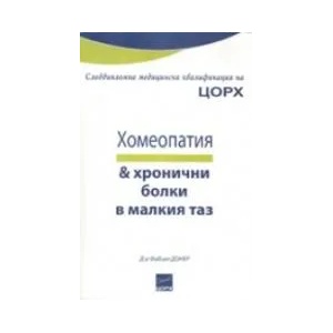 Хомеопатия и хронични болки в малкия таз (ISBN: 9782915668438)