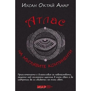 Атлас на мъглявите континенти (ISBN: 9789544801342)