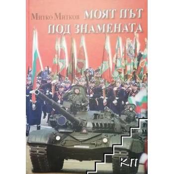 Image 1 of Моят път под знамената
