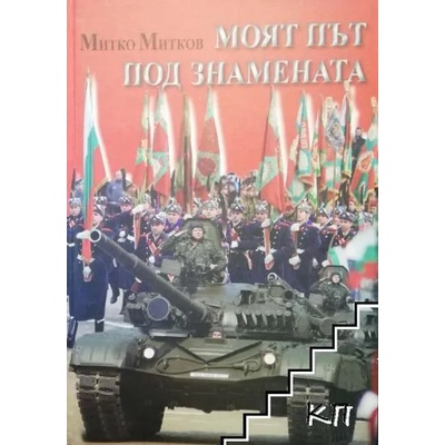 Моят път под знамената
