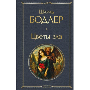 Цветы зла | Шарль Бодлер (2025)