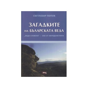 Загадките на българската Веда (2023)