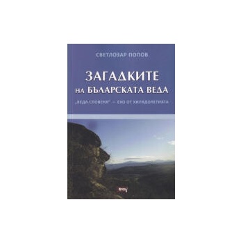 Image 1 of Загадките на българската Веда