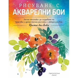 Рисуване с акварелни бои (2022)