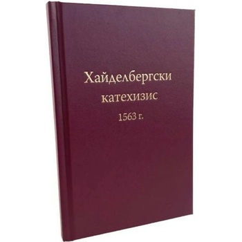 Image 1 of Хайделбергски катехизис 1563 г