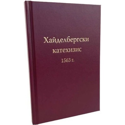 Хайделбергски катехизис 1563 г