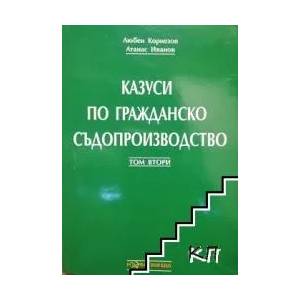 Казуси по гражданско съдопроизводство. Т. 2 (2014)