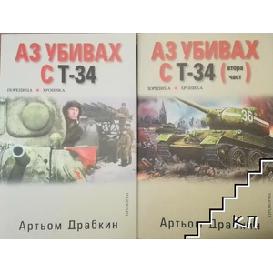 Аз убивах с Т-34 (ISBN: 9789547336681)