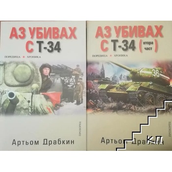 Image 1 of Аз убивах с Т-34