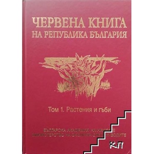 Червена книга на Република България. Том 1: Растения и гъби (ISBN: 9789549746181)