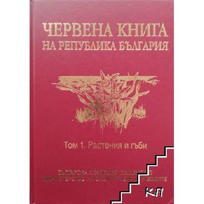 Червена книга на Република България. Том 1: Растения и гъби