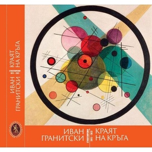 Краят на кръга (ISBN: 9789540917429)