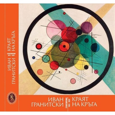 Краят на кръга