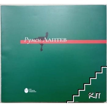 Румен Лаптев