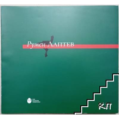 Румен Лаптев