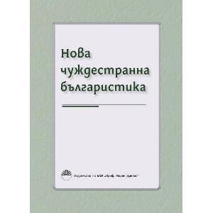 Нова чуждестранна българистика (ISBN: 9786192455446)