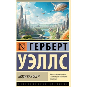 Люди как боги | Герберт Уэллс (2024)