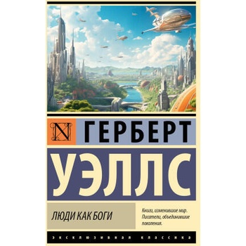 Image 1 of Люди как боги | Герберт Уэллс