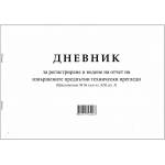  Дневник за предпътен технически преглед a4 50 л (a4 50)