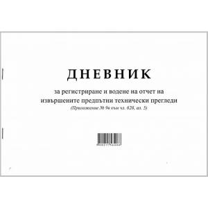  Дневник за предпътен технически преглед a4 50 л (a4 50)