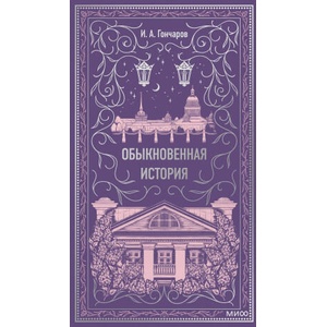 Обыкновенная история. Вечные истории | Иван Гончаров (2024)