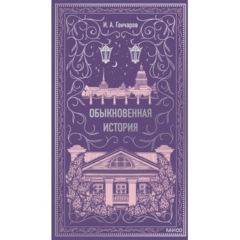 Image 1 of Обыкновенная история. Вечные истории | Иван Гончаров