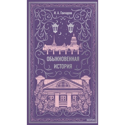 Обыкновенная история. Вечные истории | Иван Гончаров