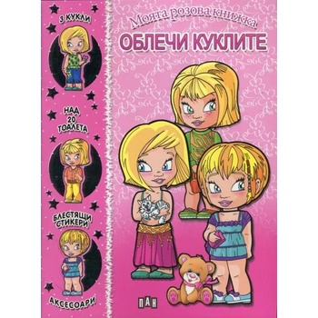 Моята розова книжка: Облечи куклите